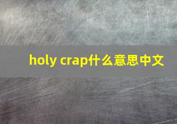 holy crap什么意思中文